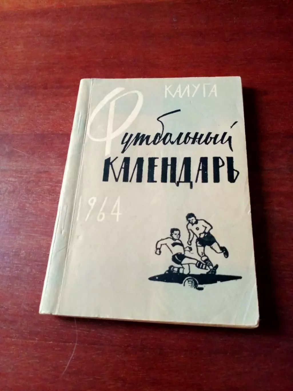 Футбол. Калуга. 1964 год