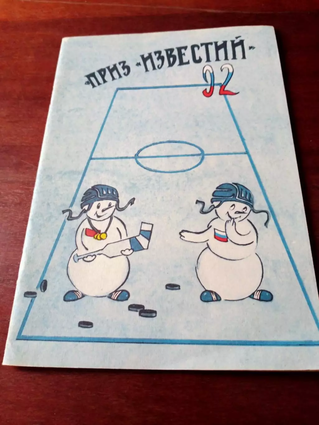 Приз Известий. 1992. Автор - Н.Боровиков