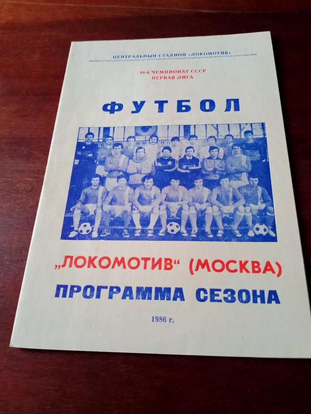 Футбол. Локомотив Москва. 1986 год