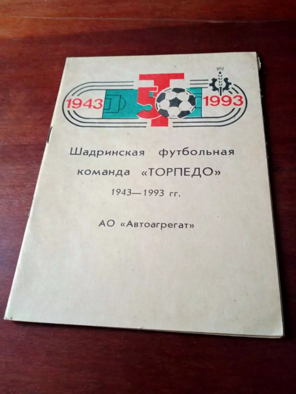 Футбол. Торпедо Шадринск, 1943 - 1993 гг