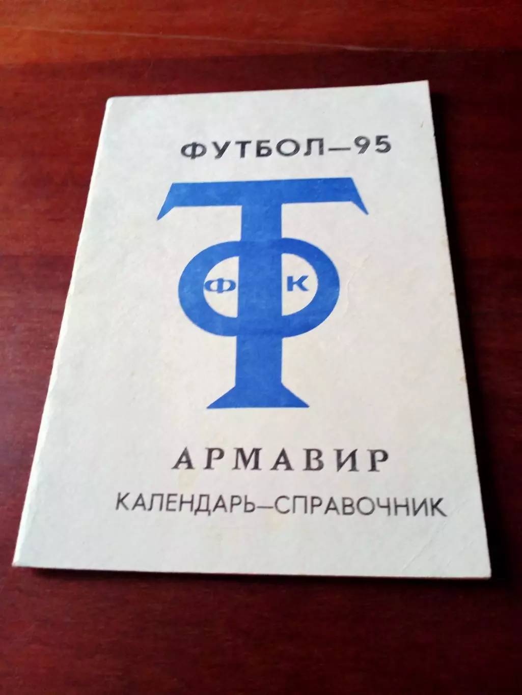 Футбол. Армавир. 1995 год. Автор - А.Апасеев