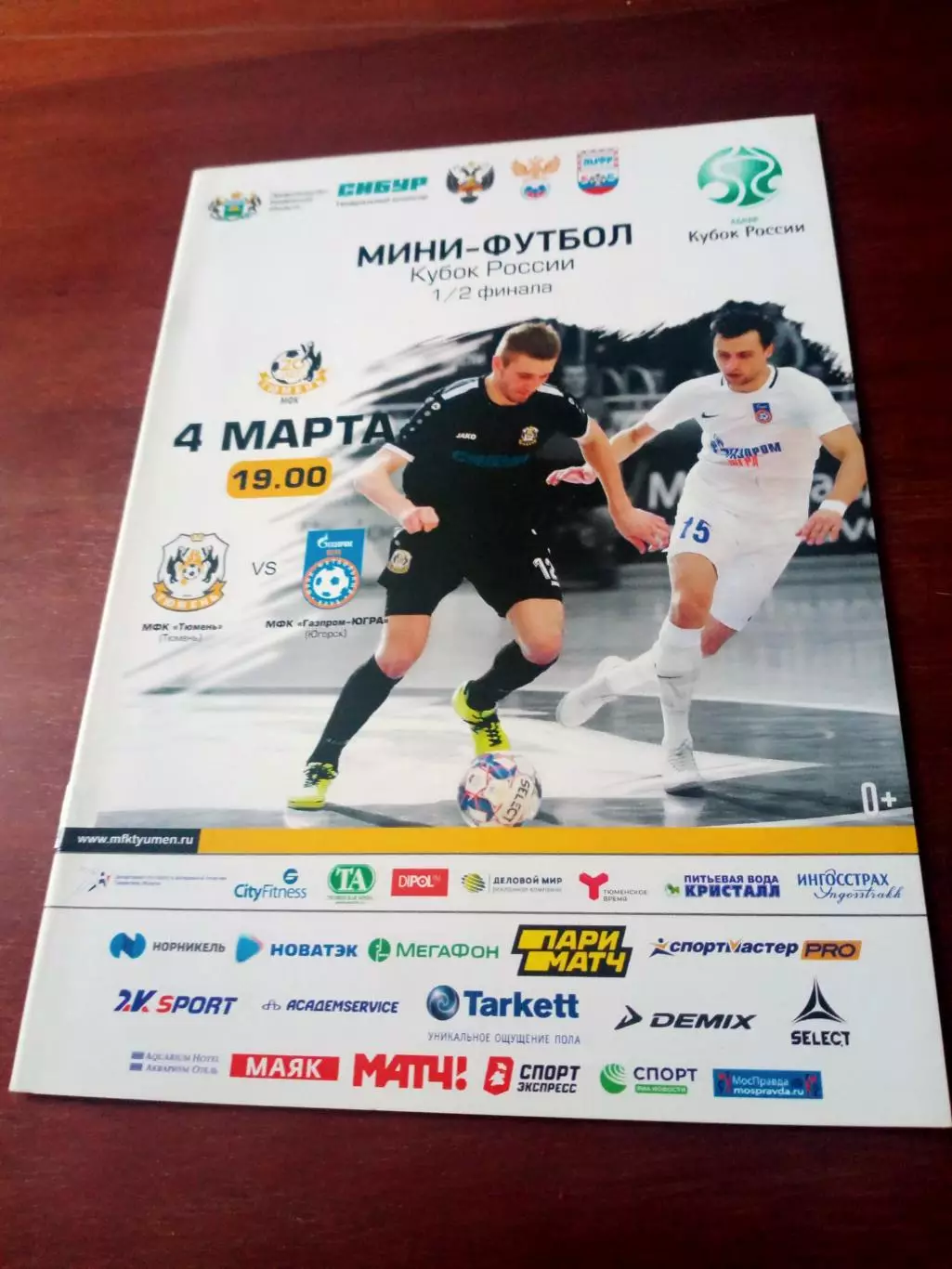 Кубок России. МФК Тюмень - Газпром-Югра Югорск. 4 марта 2020 г