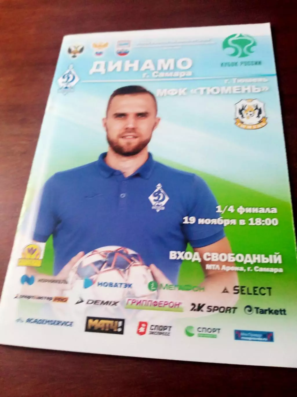 Кубок России. Динамо Самара - МФК Тюмень. 19 ноября 2020 год