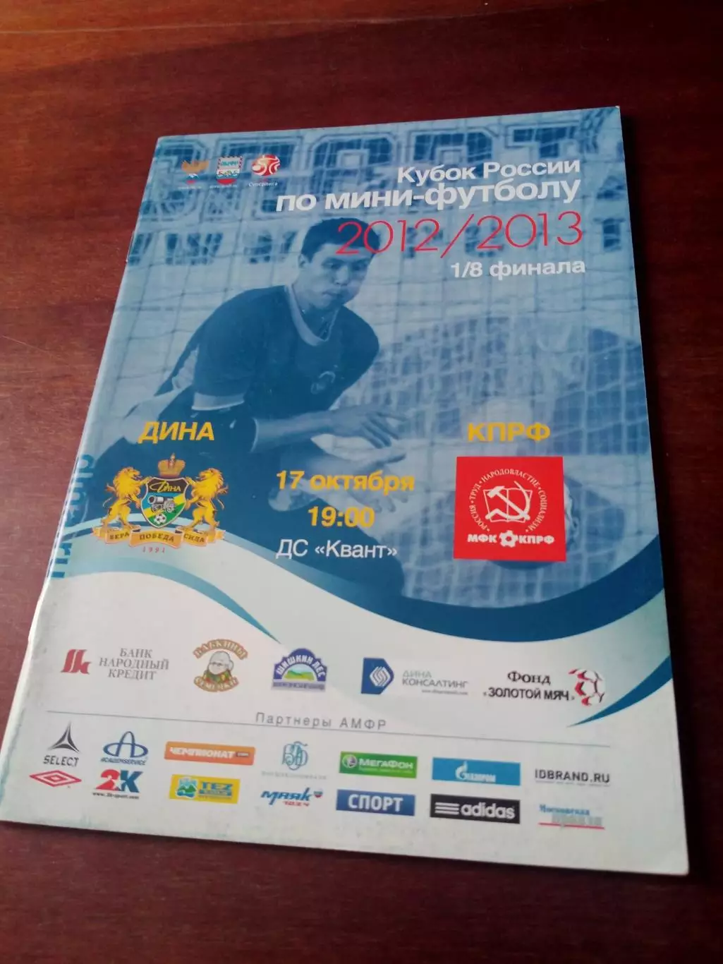 Кубок России. Дина Москва - МФК КПРФ Москва. 17 октября 2012 год