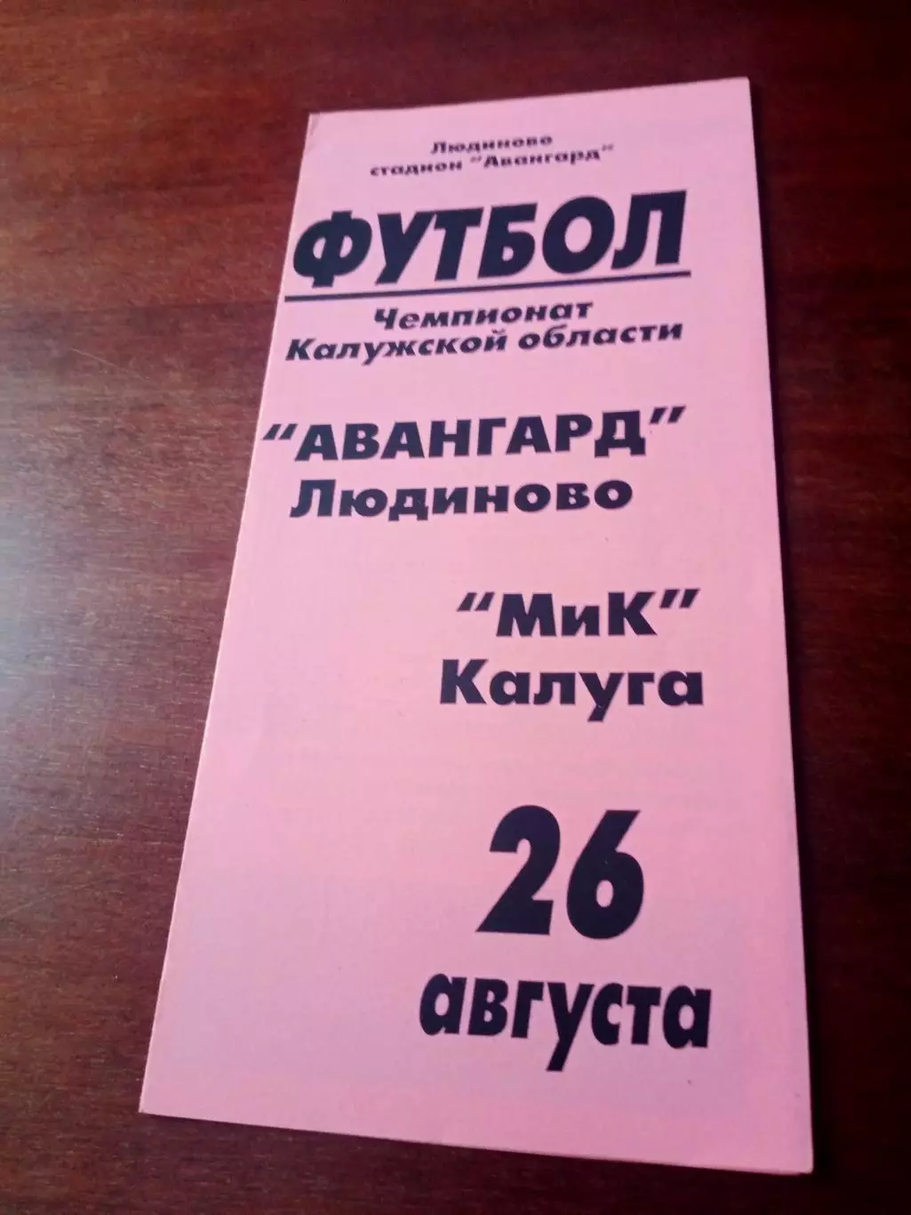 Авангард Людиново - МиК Калуга. 26 августа 2006 г