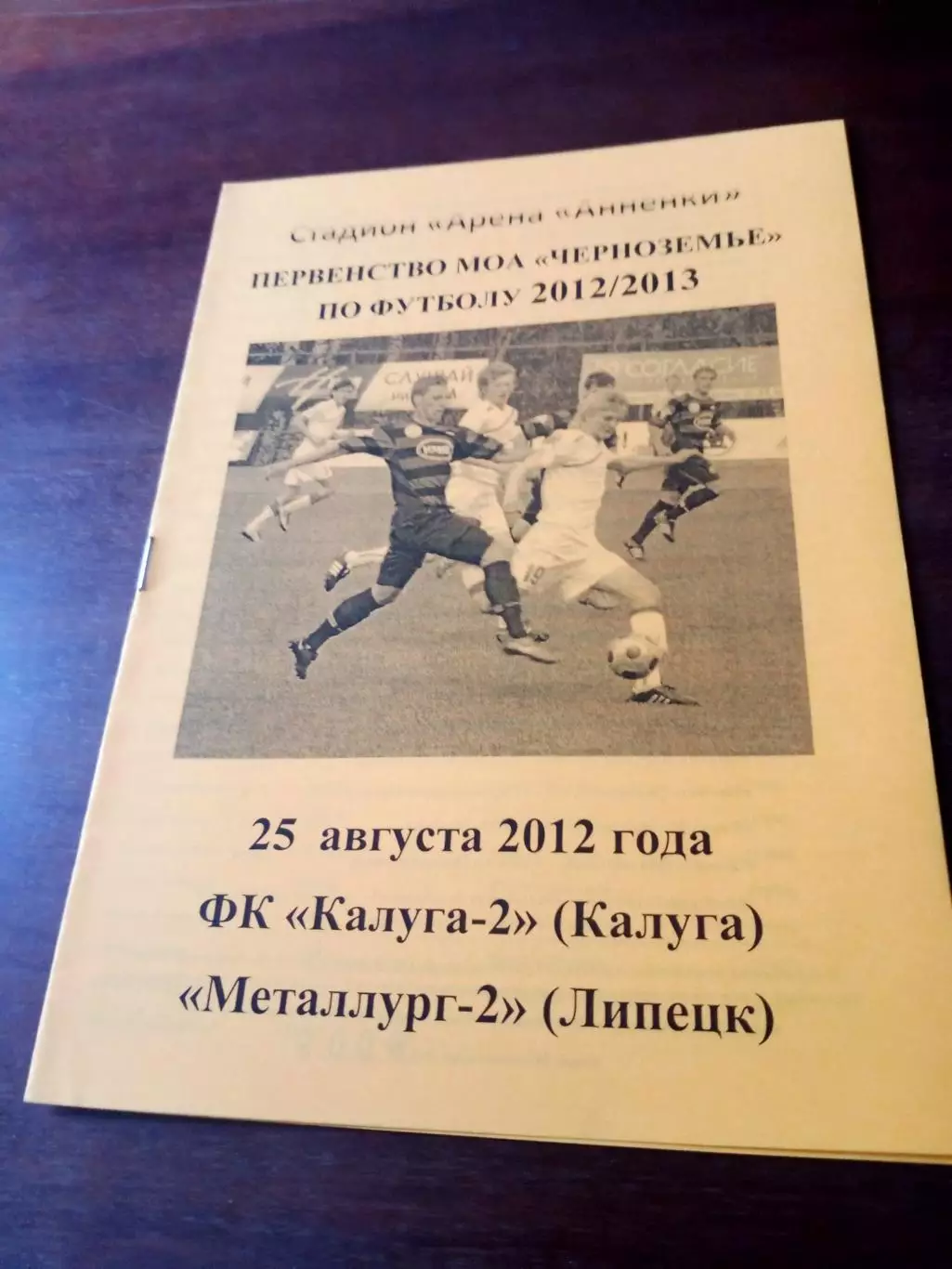 ФК Калуга-2 - Металлург-2 Липецк. 25 августа 2012 г