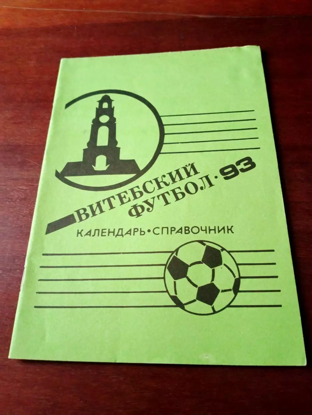 Витебский футбол. 1993 год