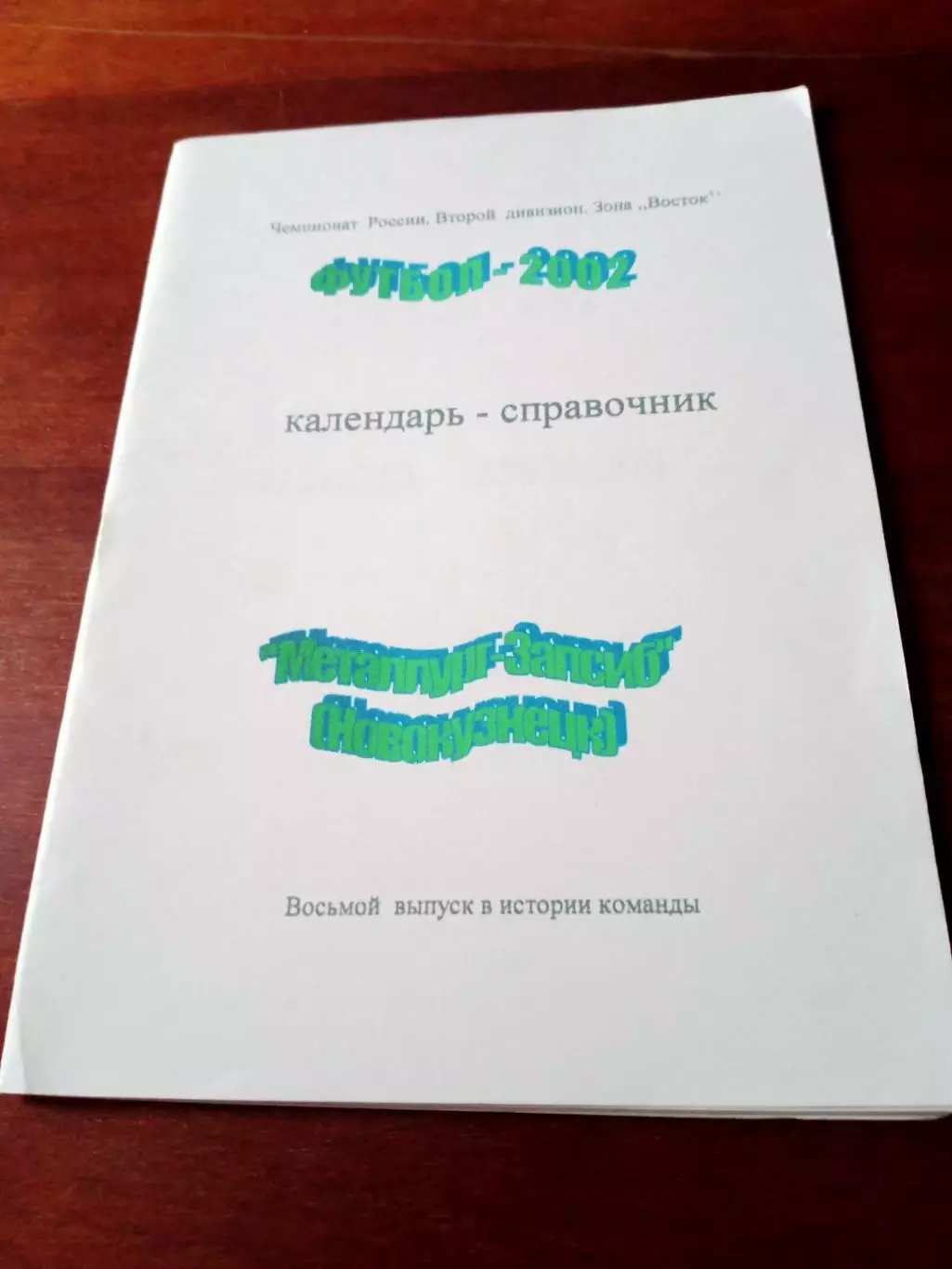 Футбол. Металлург-Запсиб Новокузнецк. 2002 год