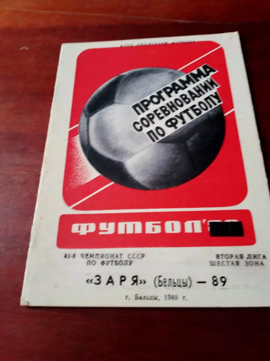 Футбол. Заря Бельцы. 1989 год