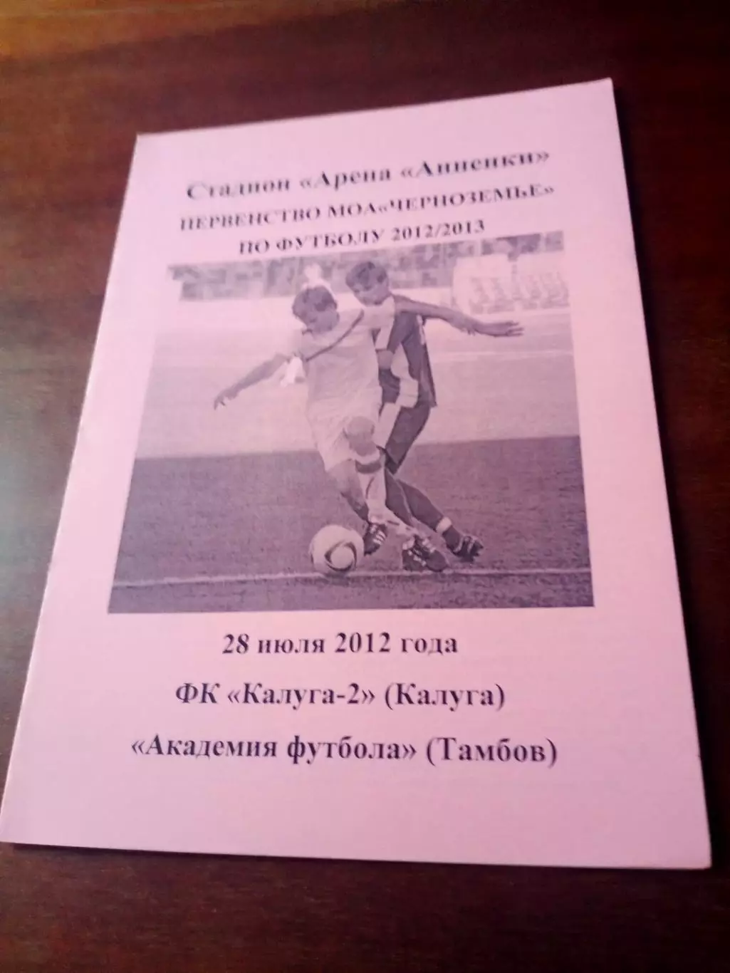 ФК Калуга-2 - Академия футбола Тамбов. 28 июля 2012 г