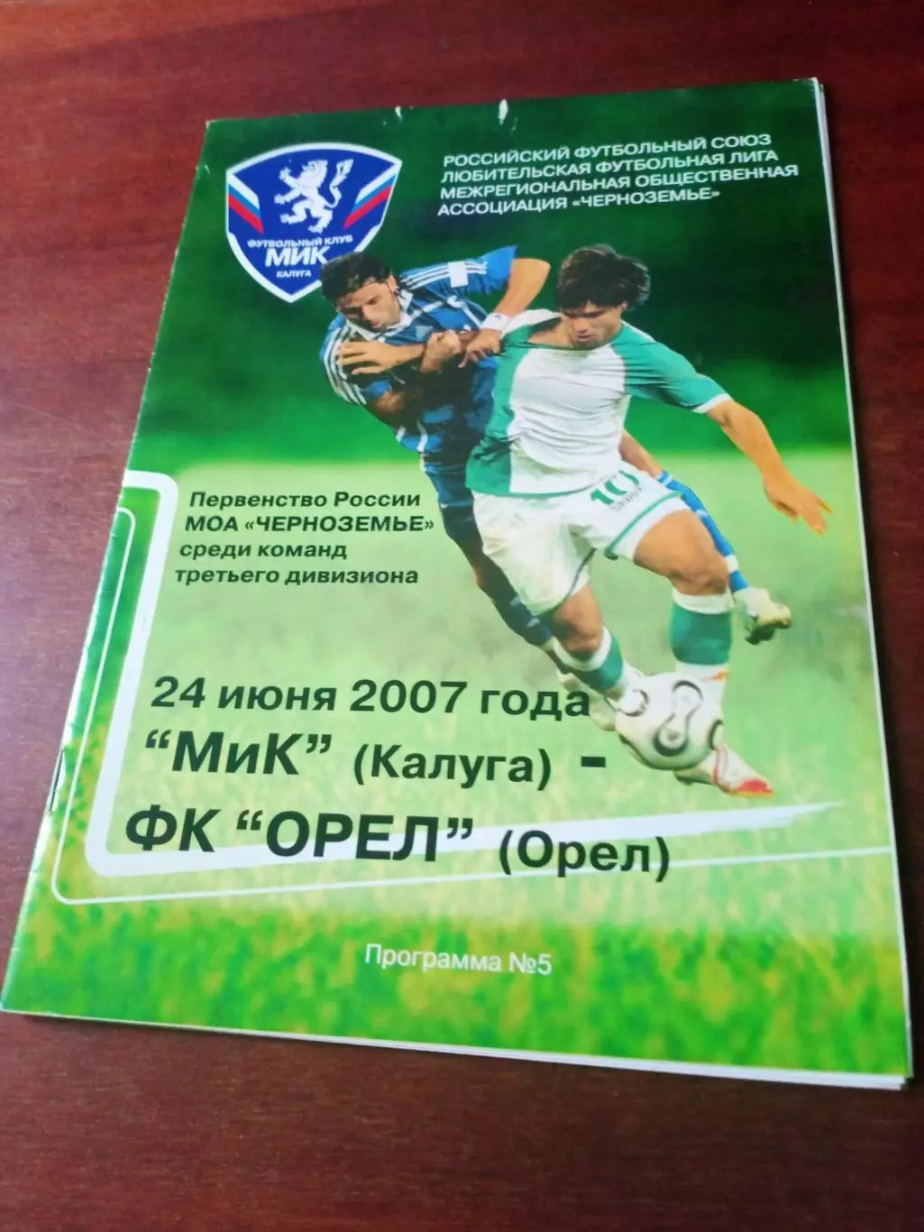 МиК Калуга - ФК Орёл. 24 июня 2007 г