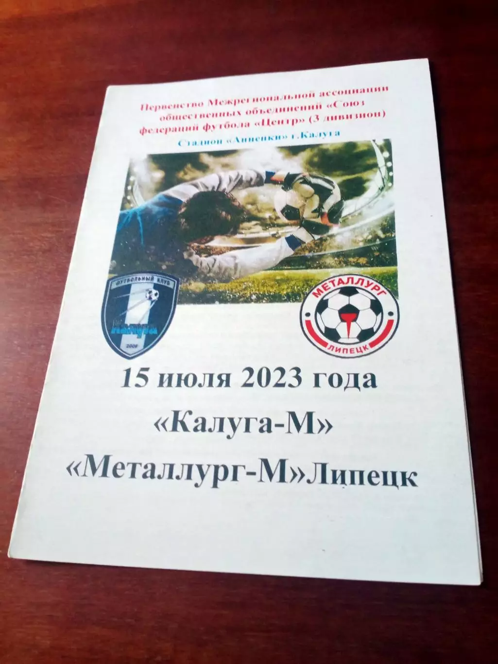 Калуга-М - Металлург-М Липецк. 15 июля 2023 г