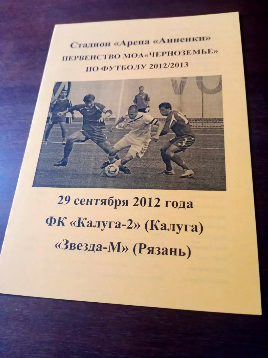 ФК Калуга-2 - Звезда-М Рязань. 29 сентября 2012 г