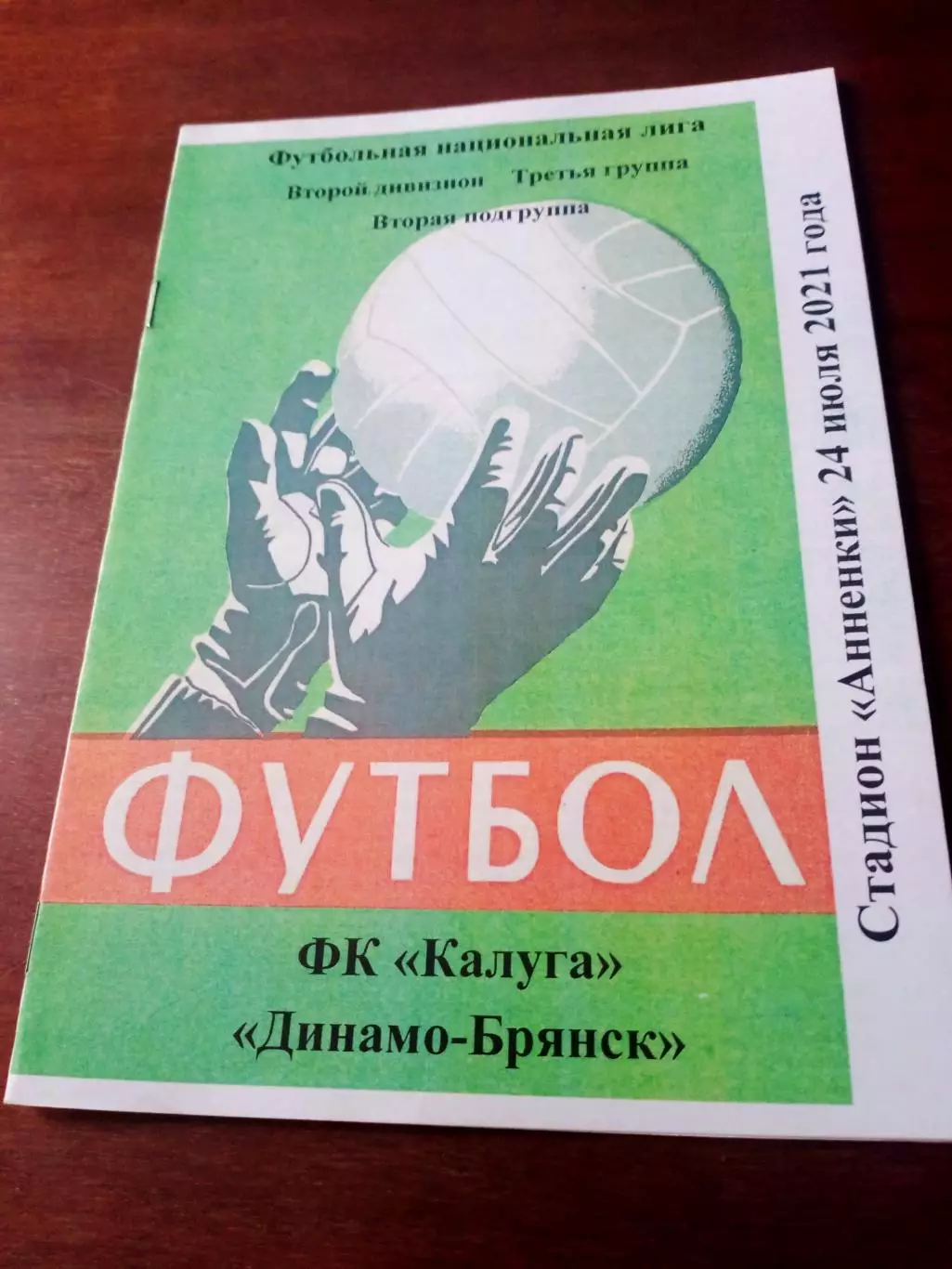 ФК Калуга - Динамо Брянск. 24 июля 2021 г