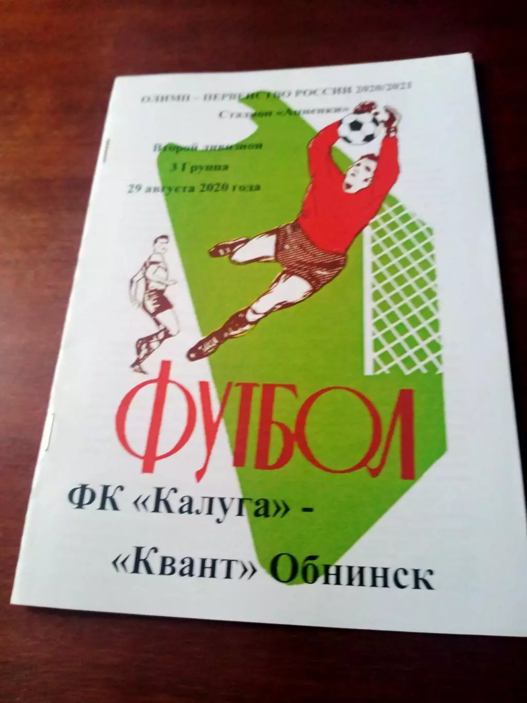 ФК Калуга - Квант Обнинск. 29 августа 2020 г
