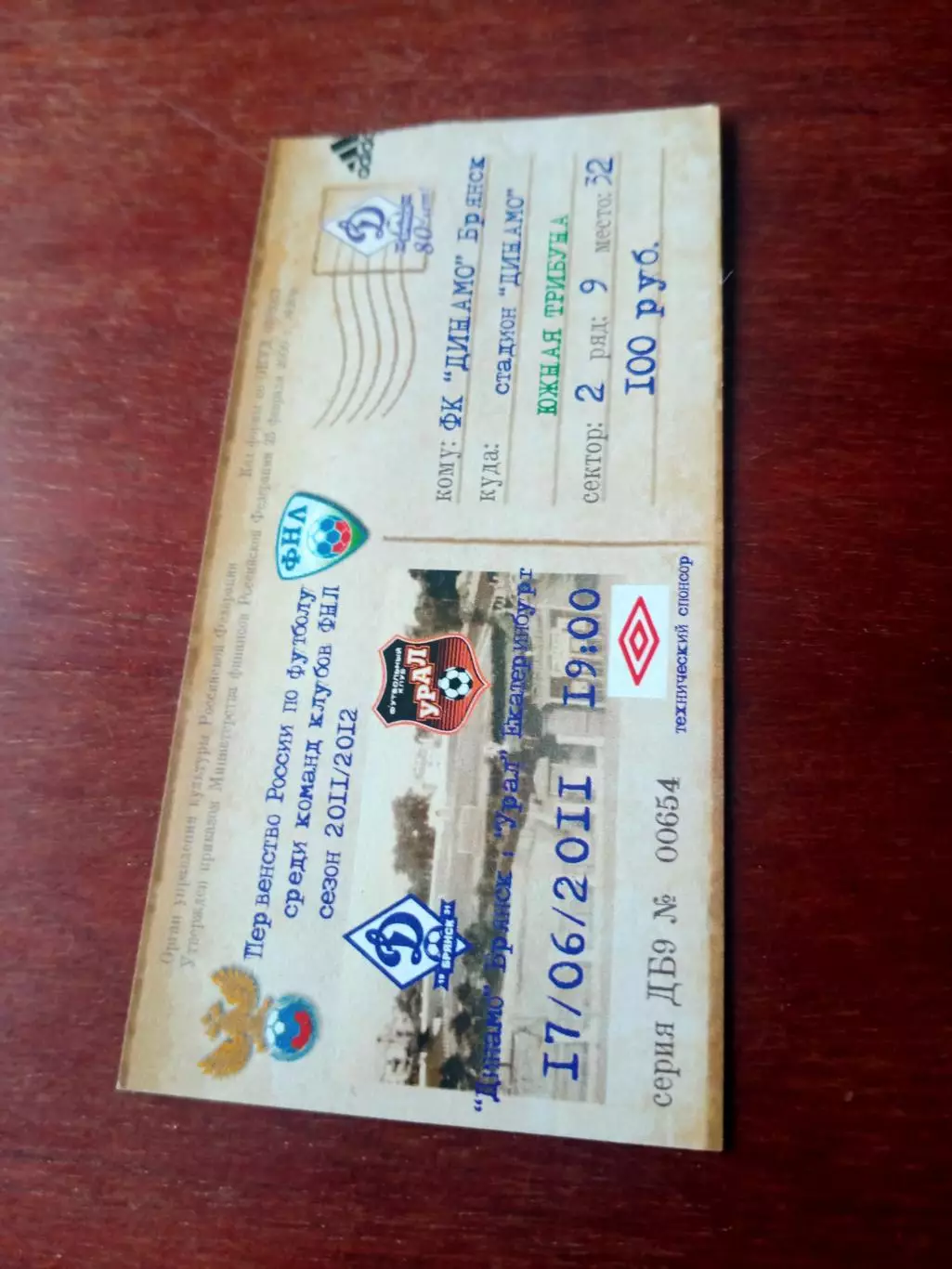 БИЛЕТ! Динамо Брянск - Урал Екатеринбург. 17 июня 2011 год