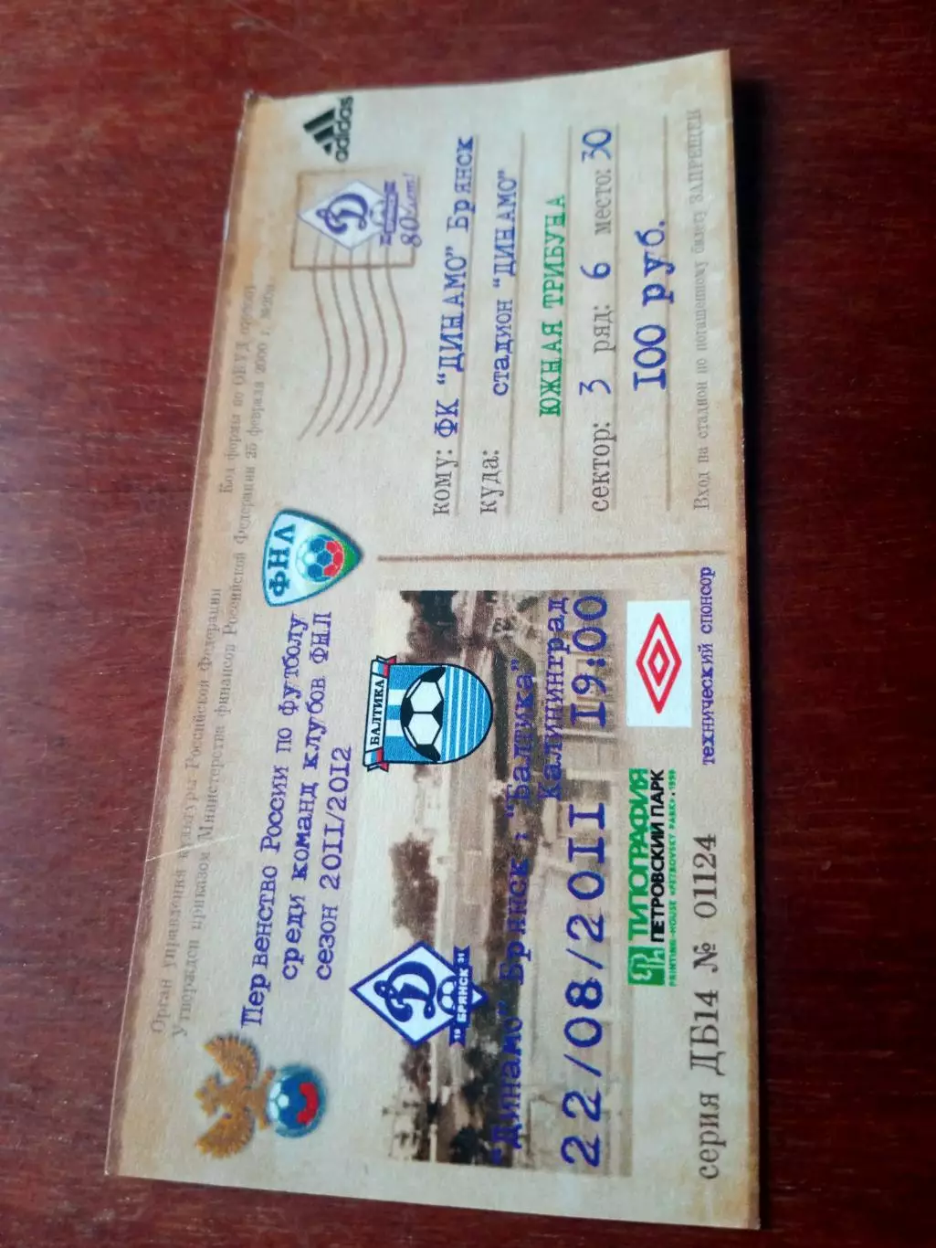 БИЛЕТ! Динамо Брянск - Балтика Калининград. 22 августа 2011 год