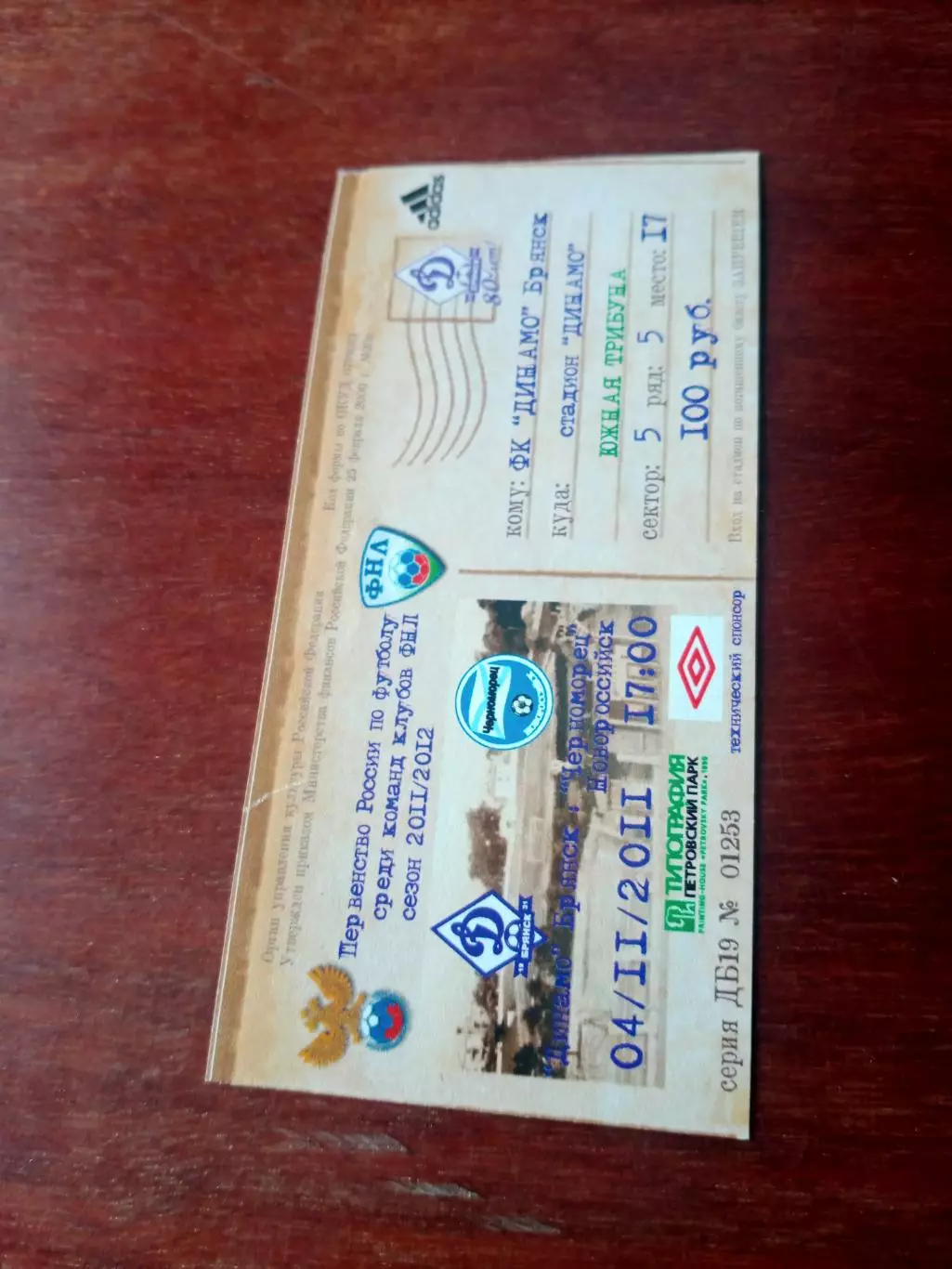 БИЛЕТ! Динамо Брянск - Черноморец Новороссийск. 4 ноября 2011 год