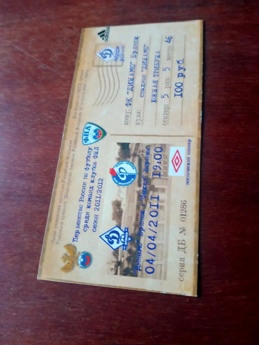 БИЛЕТ! Динамо Брянск - Факел Воронеж. 4 апреля 2011 год