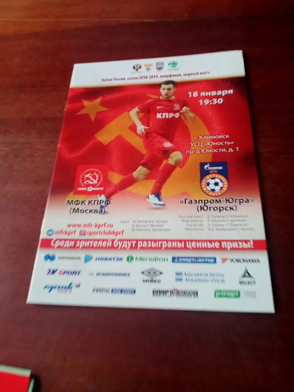 Кубок России. МФК КПРФ Москва - Газпром-Югра Югорск. 18 января 2019 г