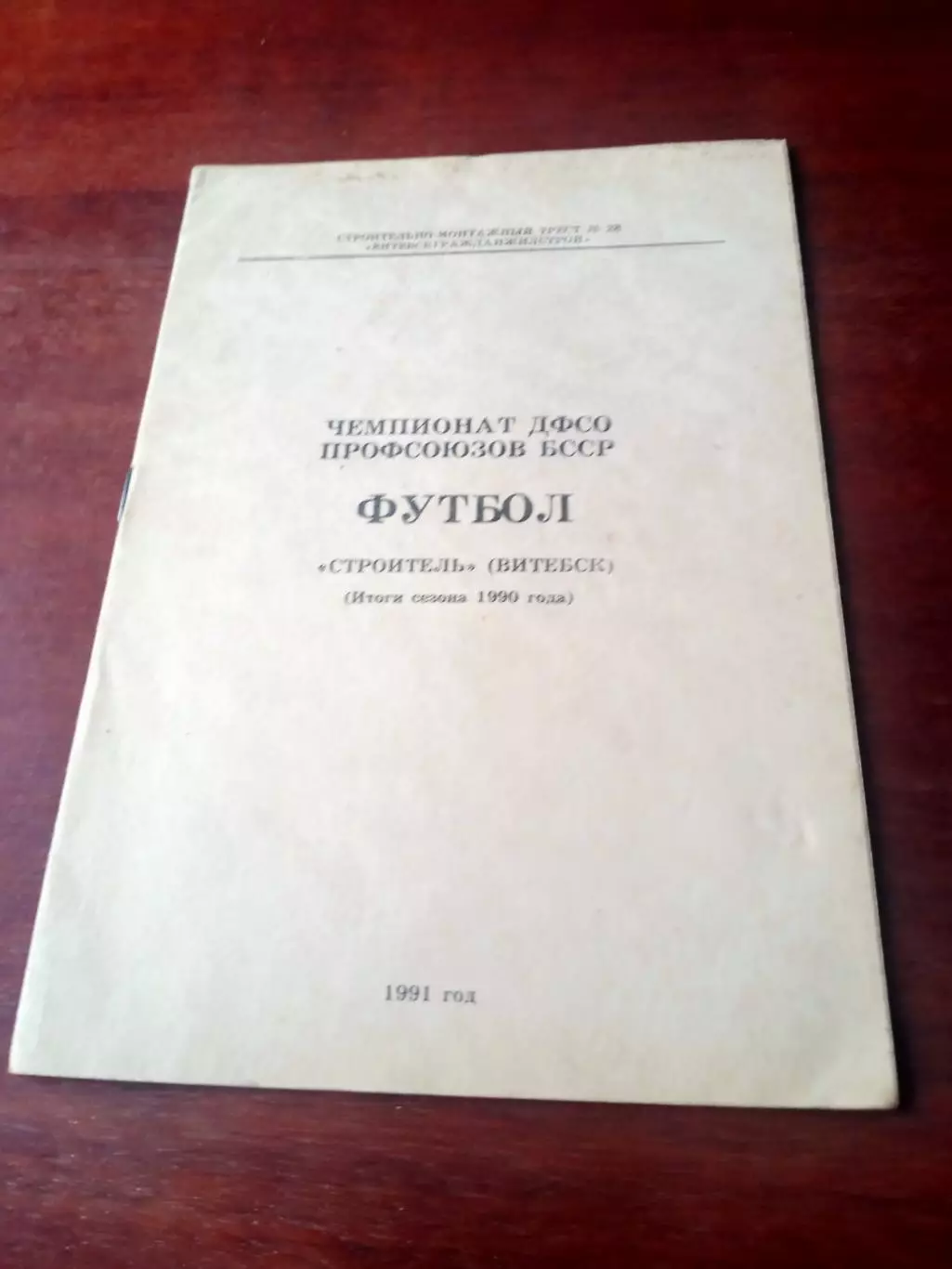 Футбол. Строитель Витебск. Итоги сезона 1990 г.