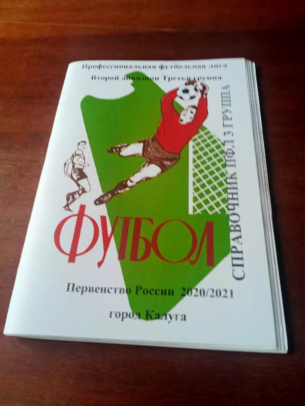 Футбол. Калуга - 2020/2021 гг