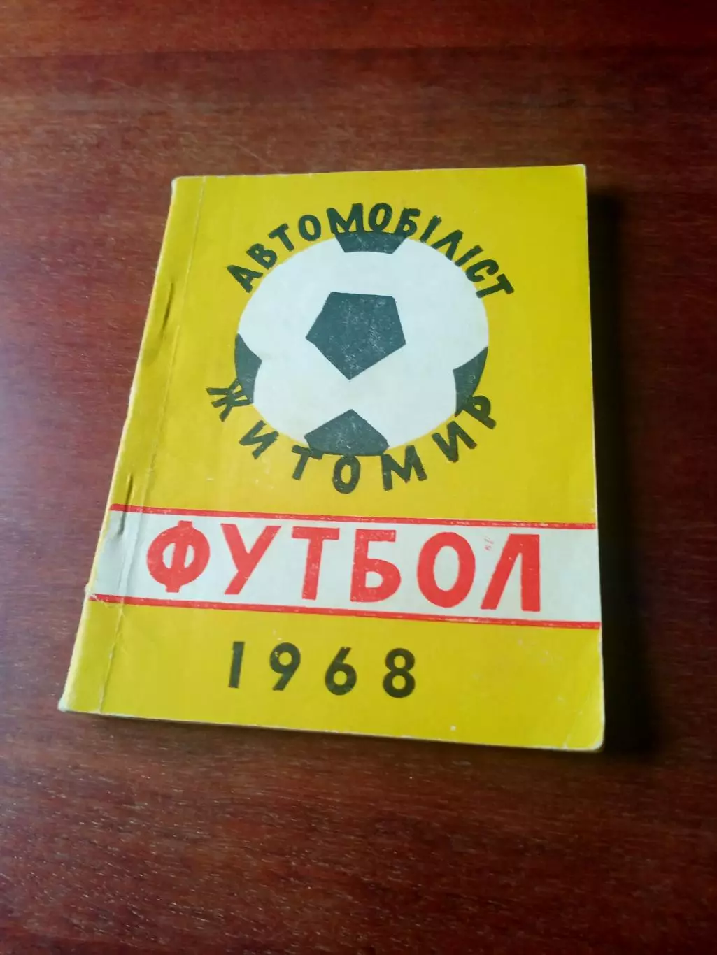 Футбол. Житомир. 1968 год