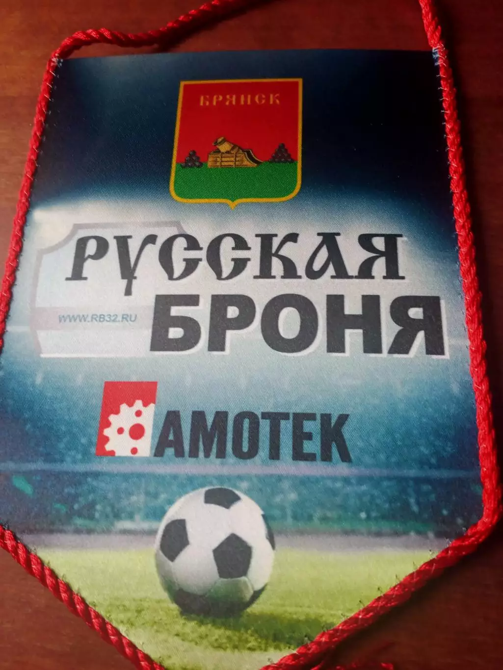 ФК Русская Броня Брянск - ВЫМПЕЛ