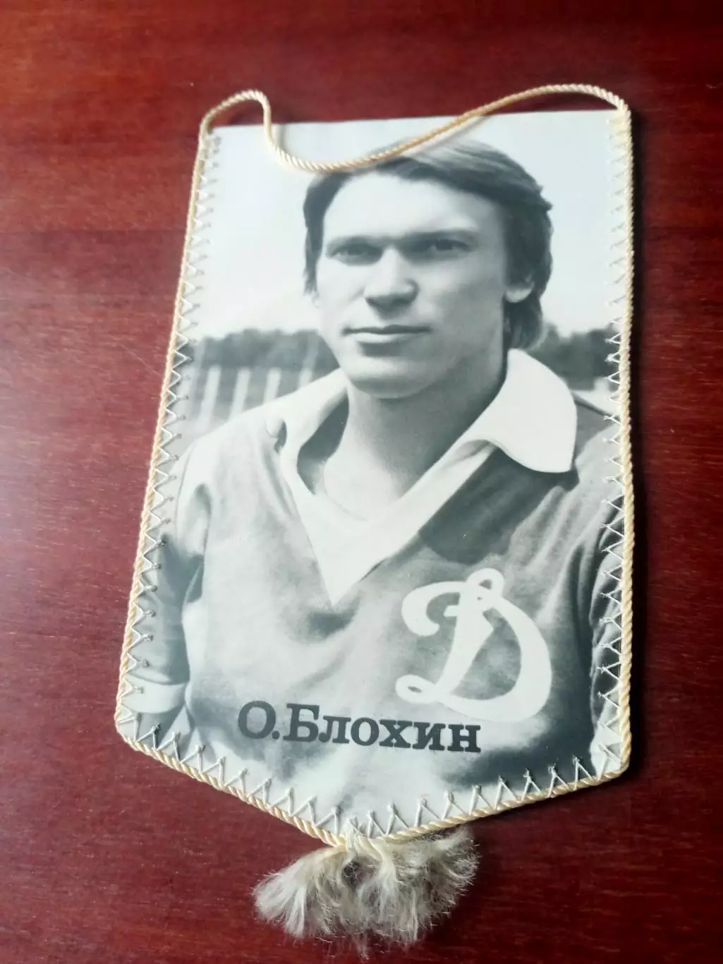 Вымпел (фото с 2 сторон) - Олег Блохин и к матчу Динамо Киев-Арарат