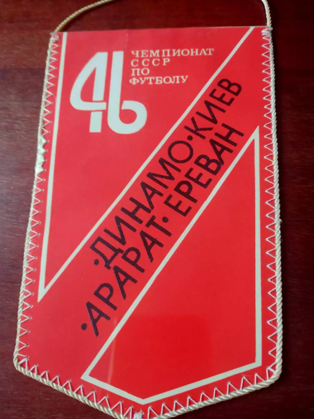 Вымпел (фото с 2 сторон) - Олег Блохин и к матчу Динамо Киев-Арарат 1