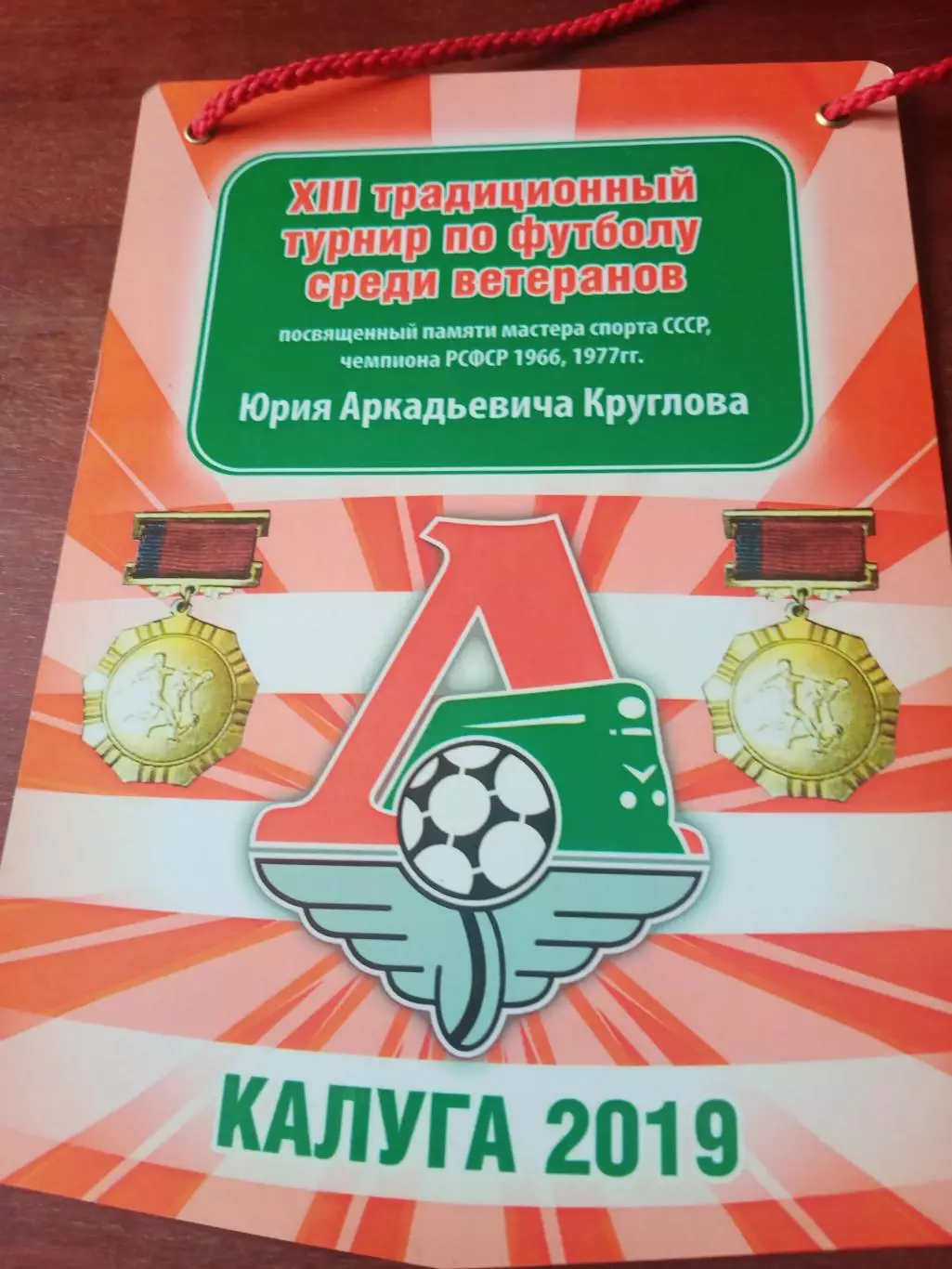 Вымпел (фото с 2 сторон). Турнир памяти Ю.Круглова.
