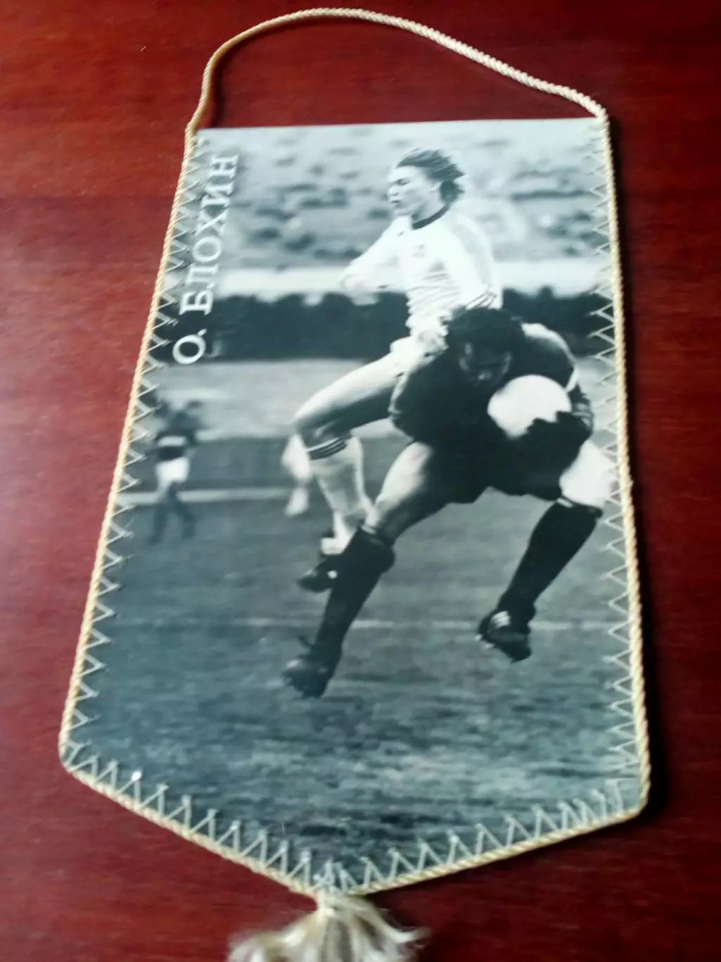 Вымпел (фото с 2 сторон) - Олег Блохин и к матчу Динамо Киев - ЦСКА