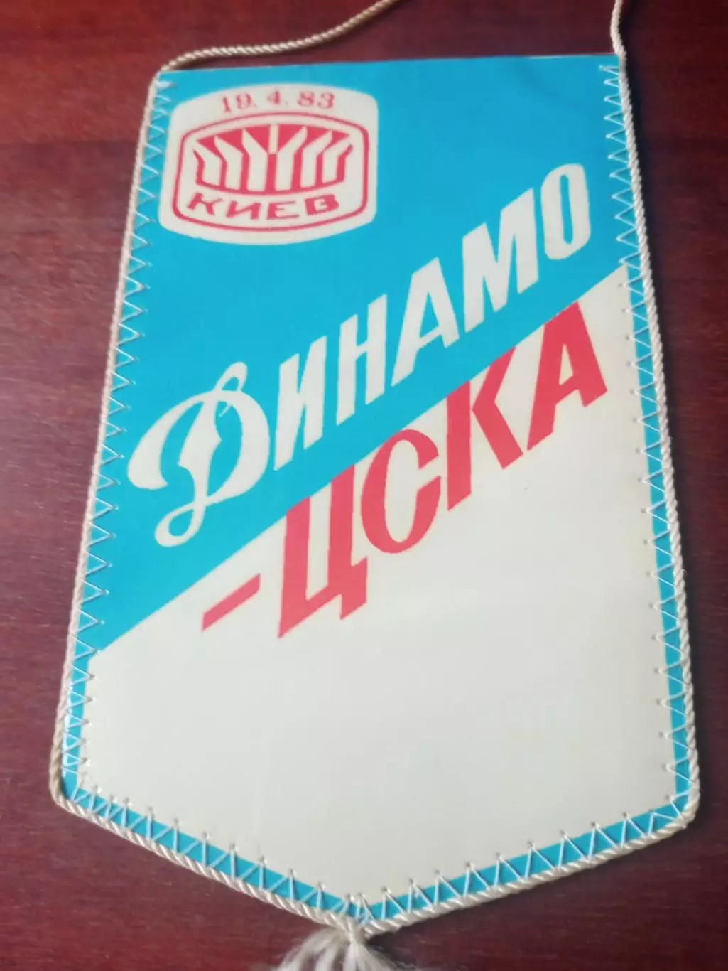 Вымпел (фото с 2 сторон) - Олег Блохин и к матчу Динамо Киев - ЦСКА 1