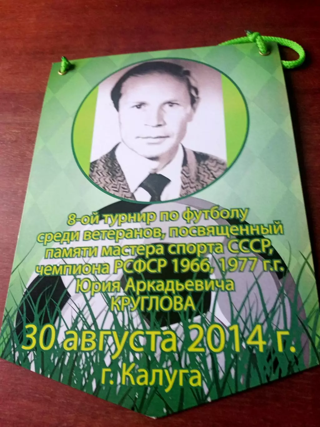 Вымпел (фото с 2 сторон). Чемпион РСФСР, турнир памяти Ю.Круглова 1