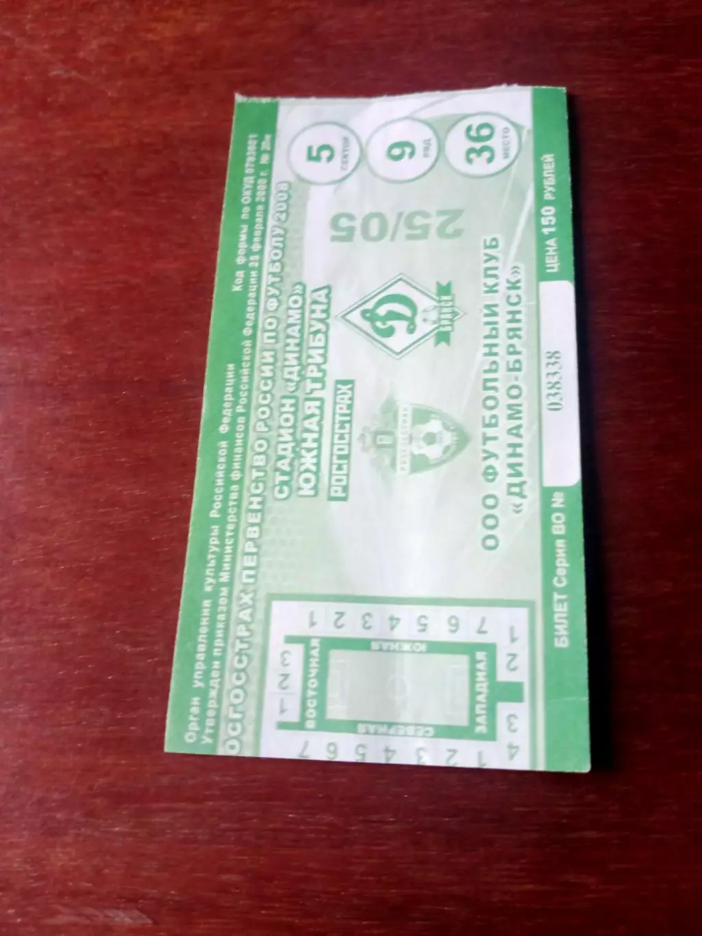 БИЛЕТ! Динамо Брянск - СКА Хабаровск. 25 мая 2008 год