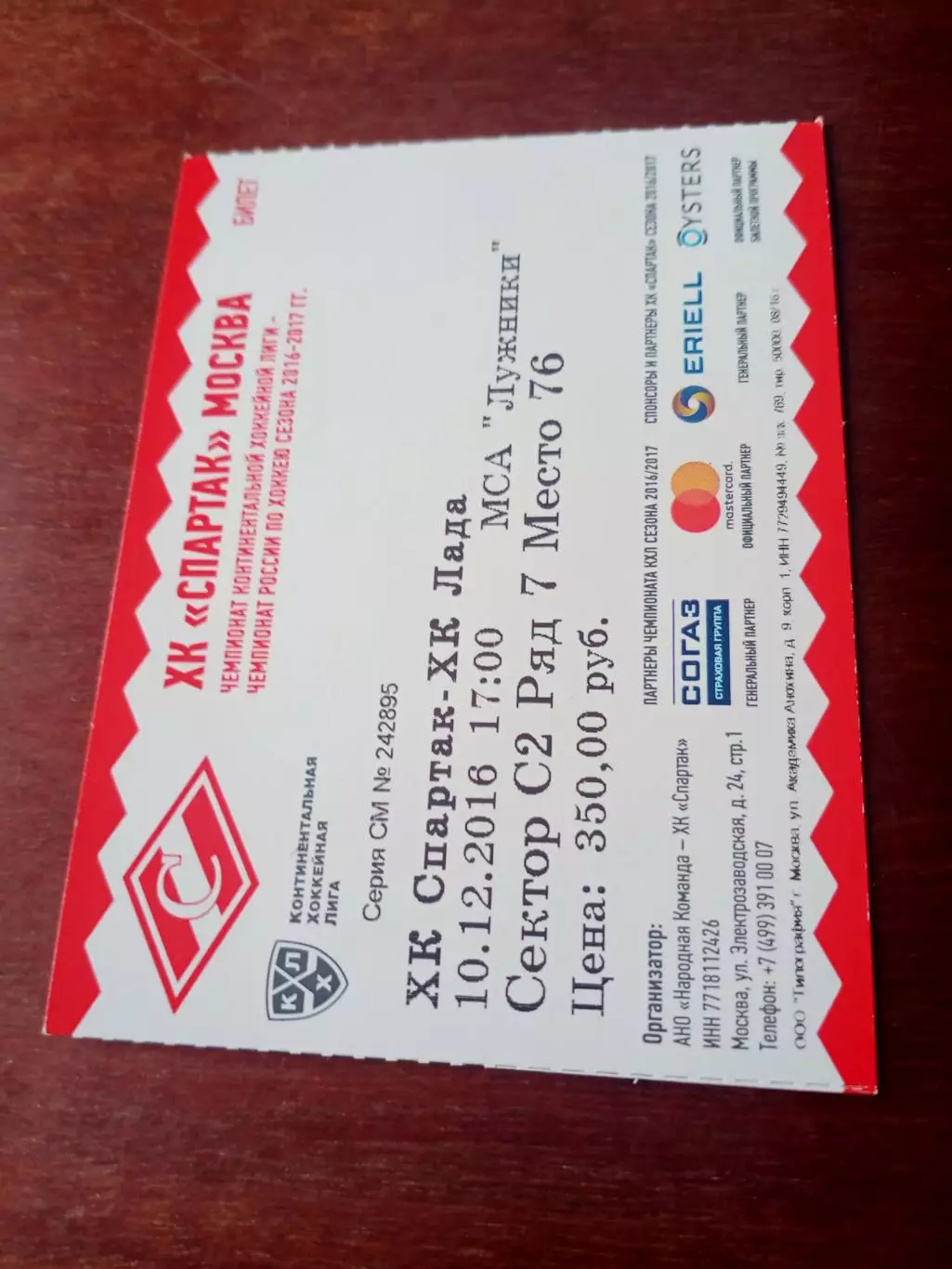 Спартак Москва - Лада Тольятти. 10 декабря 2016 год