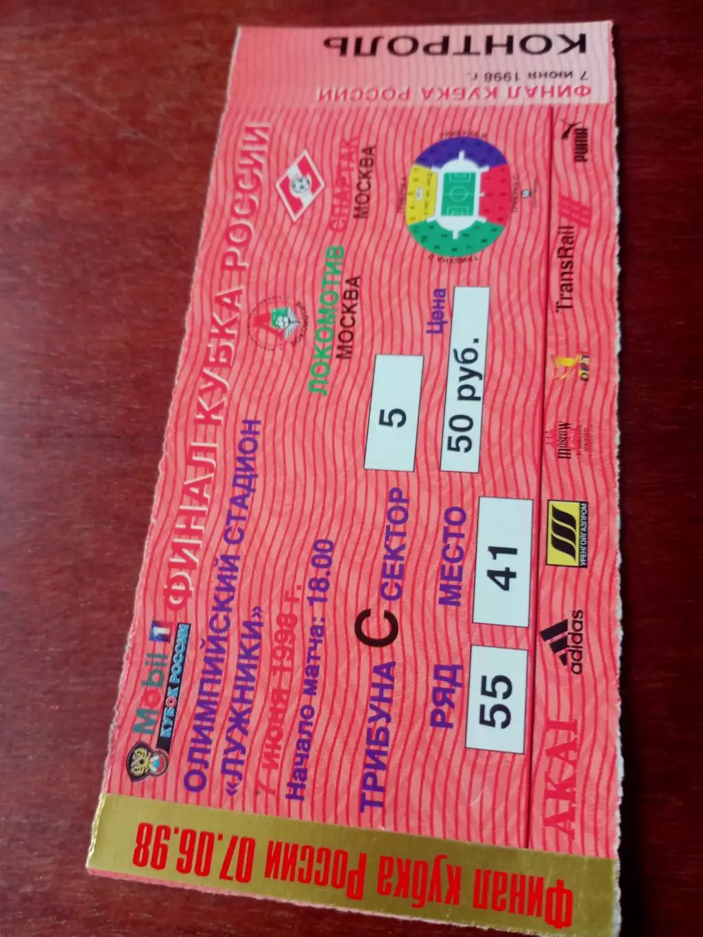 БИЛЕТ! Финал Кубка России. Локомотив Москва - ФК Москва. 7.06.1998