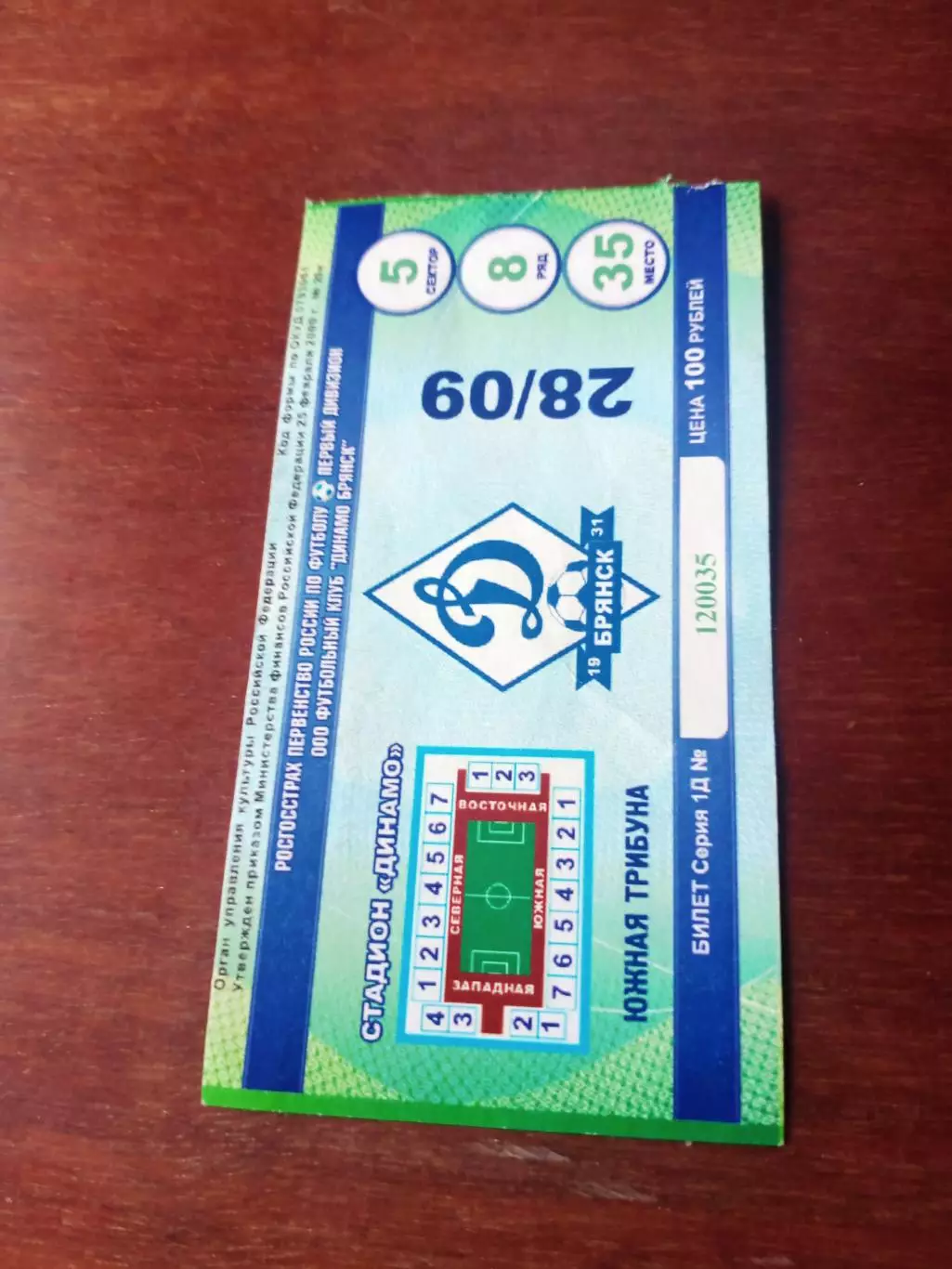 БИЛЕТ! Динамо Брянск - Луч-Энергия Владивосток. 28 сентября 2010 год