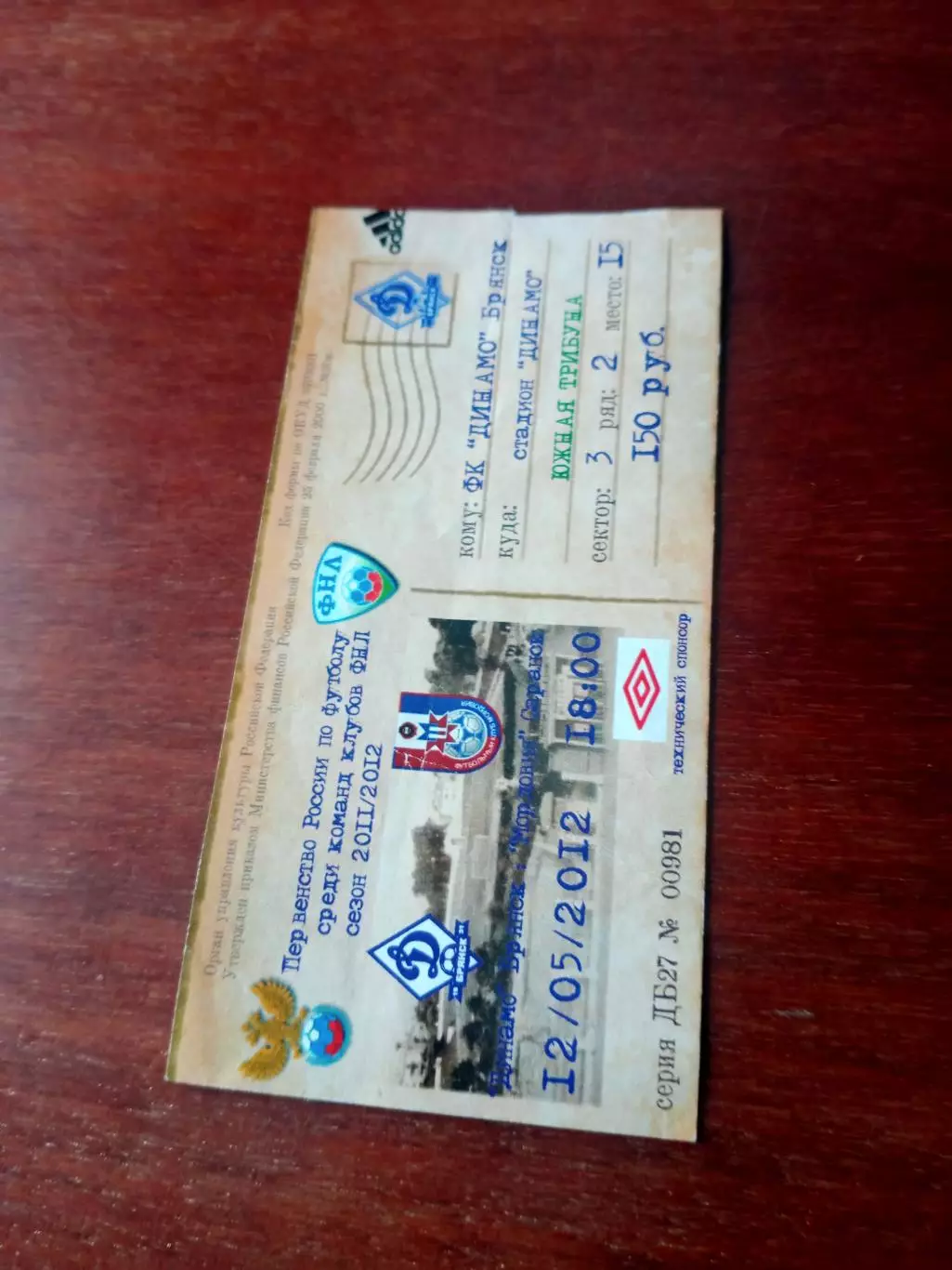 БИЛЕТ! Динамо Брянск - Мордовия Саранск. 12 мая 2012 год