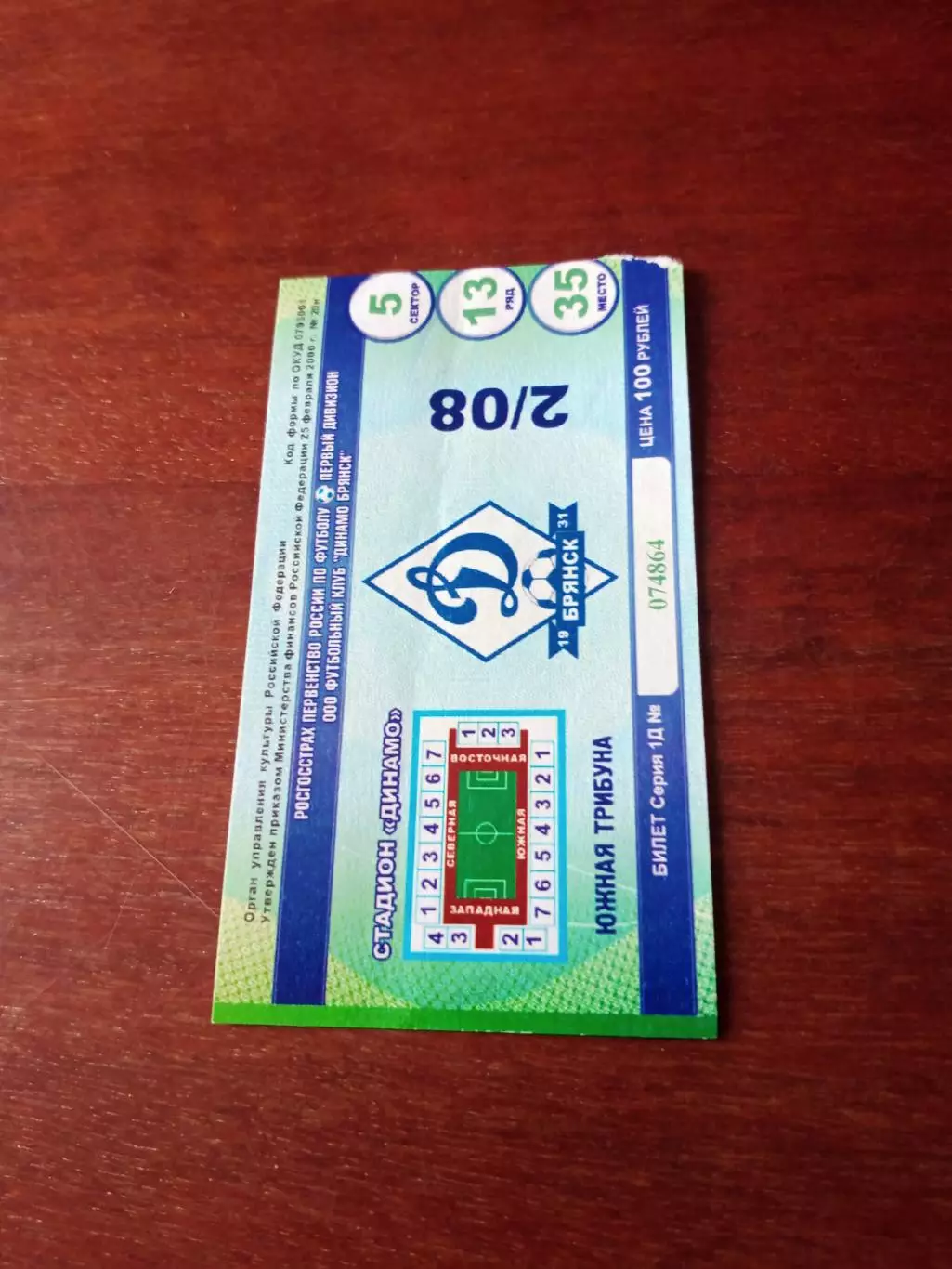 БИЛЕТ! Динамо Брянск - Шинник Ярославль. 2 августа 2010 год