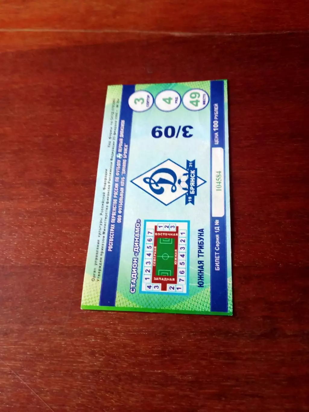 БИЛЕТ! Динамо Брянск - Волгарь-Газпром Астрахань. 3 сентября 2010 год