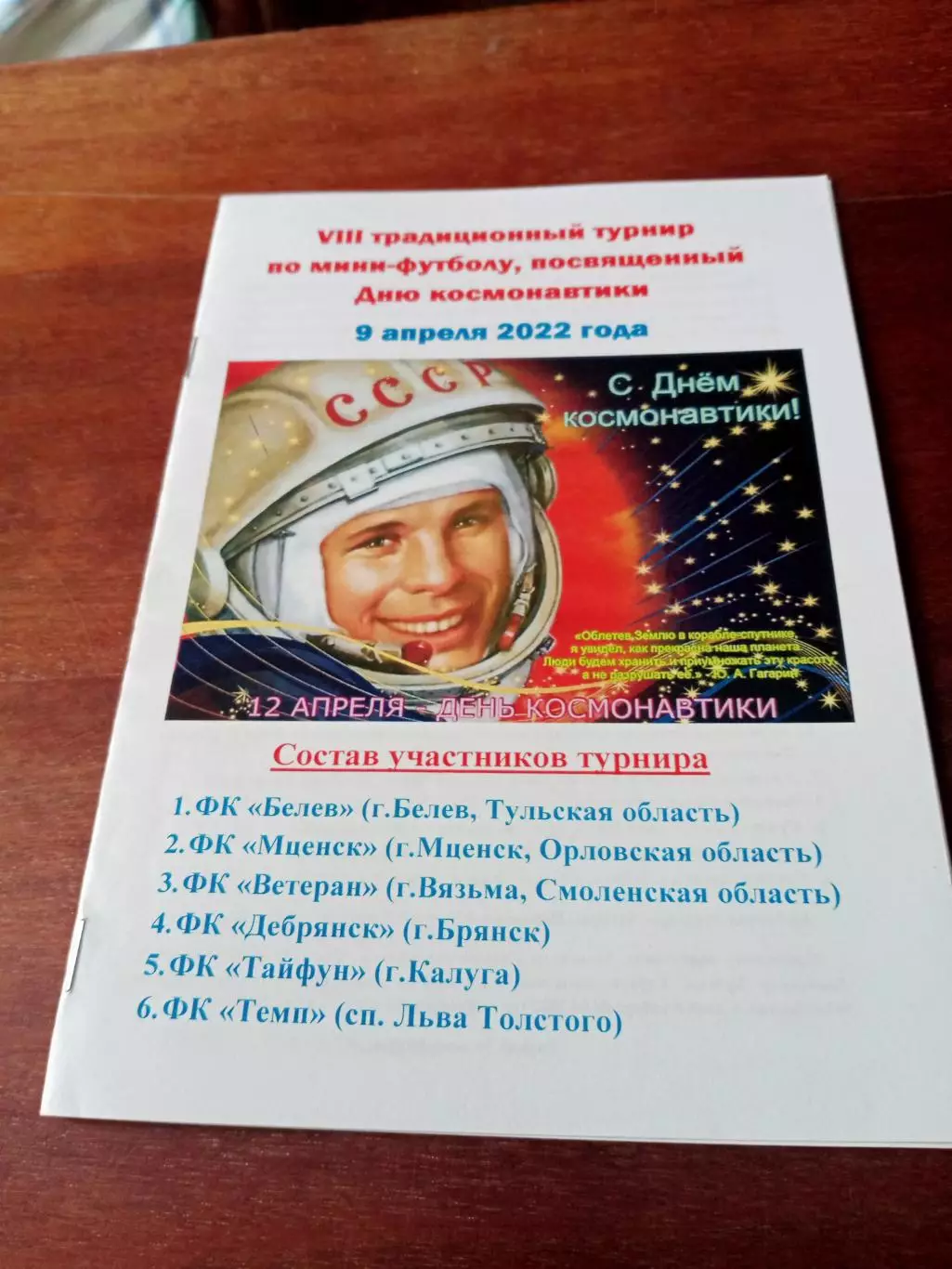 Турнир к Дню Космонавтики. 9.04.2022 - см.состав