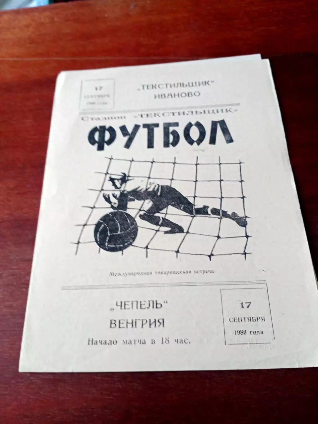 Текстильщик Иваново - Чепель Венгрия. 17 сентября 1980 год
