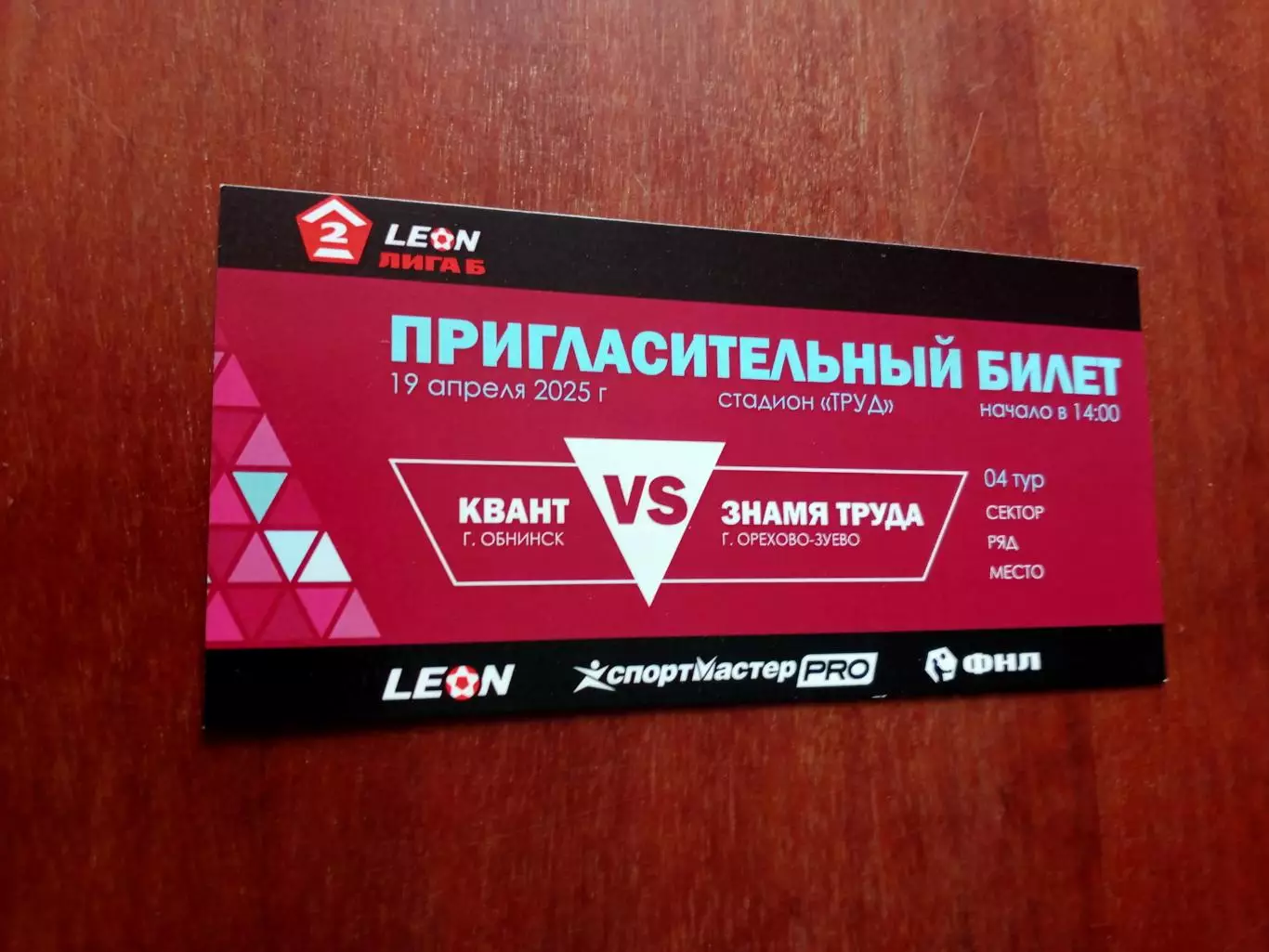 БИЛЕТ! Квант Обнинск - Знамя Труда Орехово-Зуево. 19 апреля 2025 год