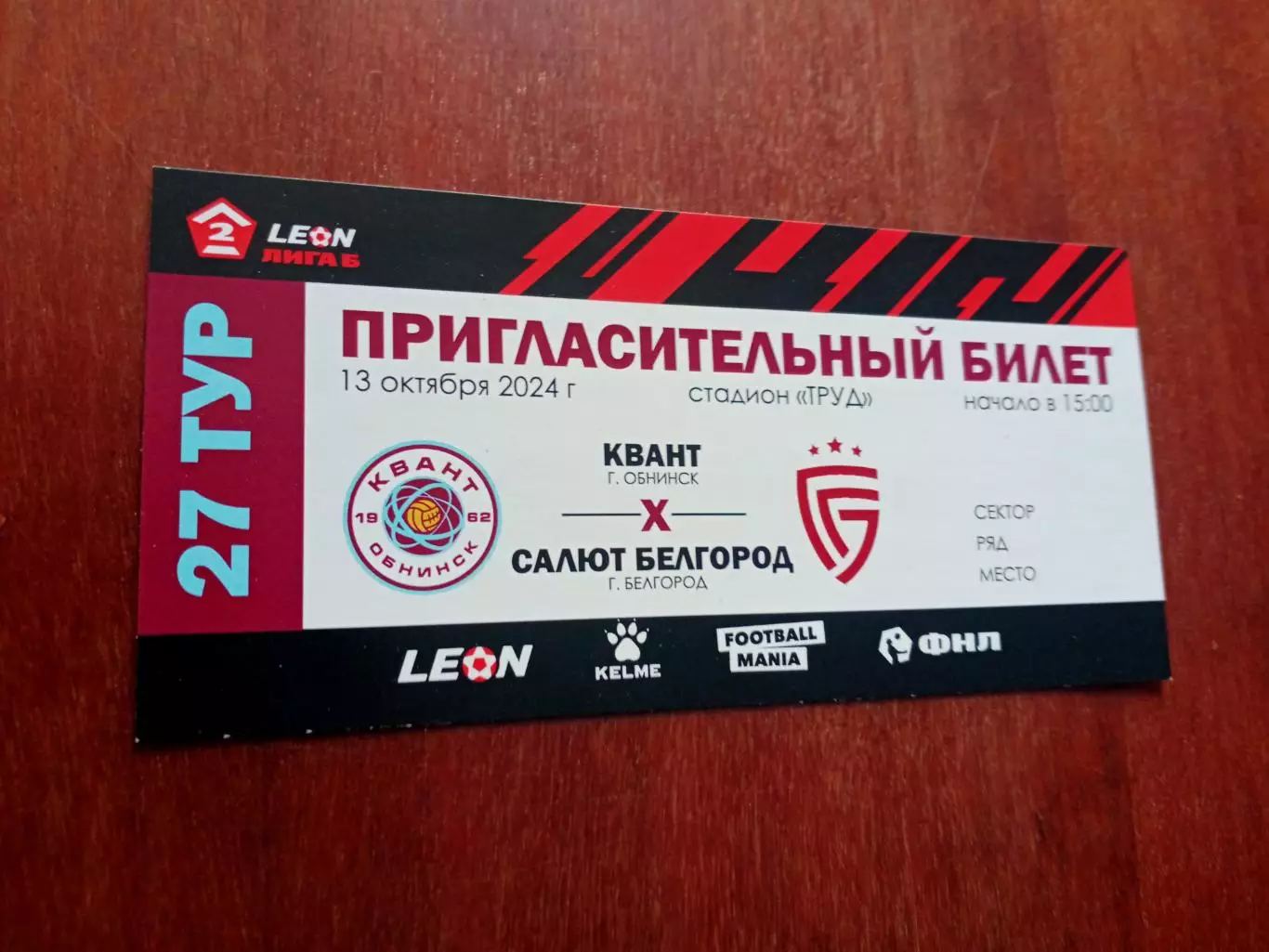 БИЛЕТ! Квант Обнинск - Салют Белгород. 13 октября 2024 год