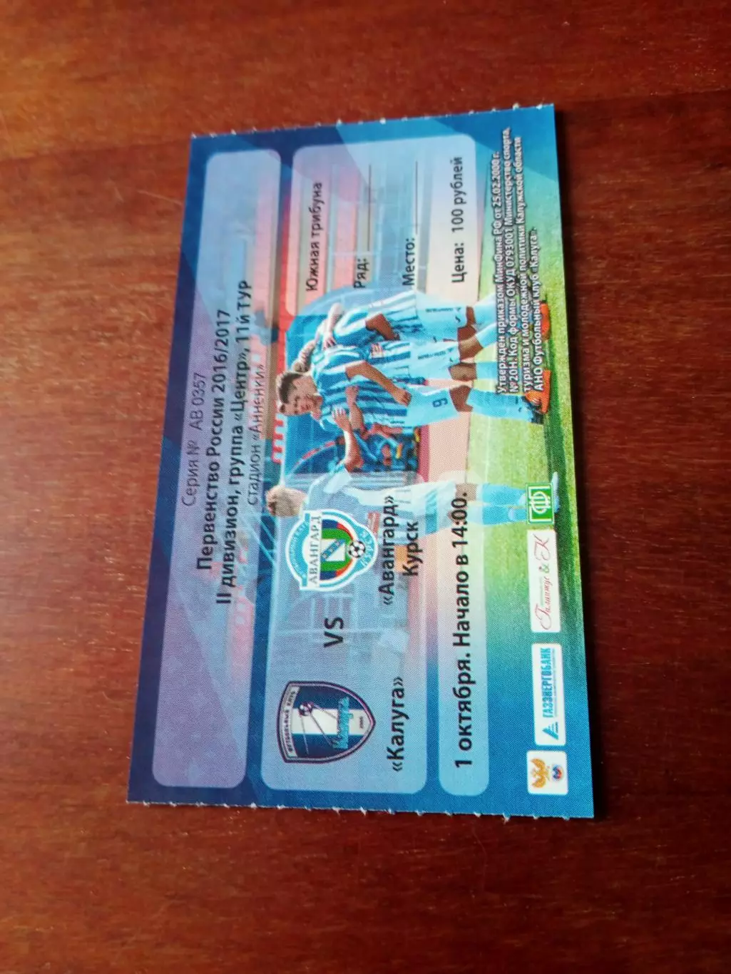 БИЛЕТ! ФК Калуга - Авангард Курск. 1 октября 2016 год