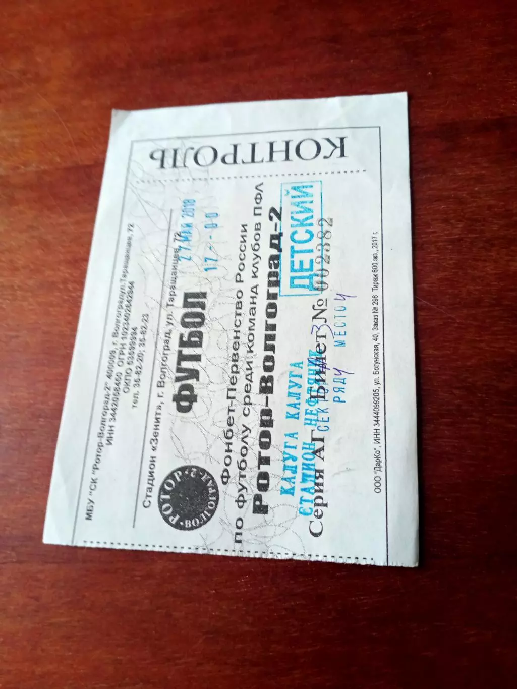 БИЛЕТ! ФК Калуга - Ротор-2 Волгоград. 27 мая 2018 год