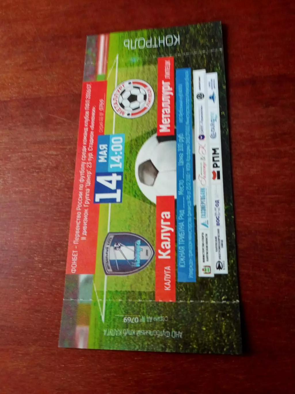 БИЛЕТ! ФК Калуга - Металлург Липецк. 14 мая 2017 год