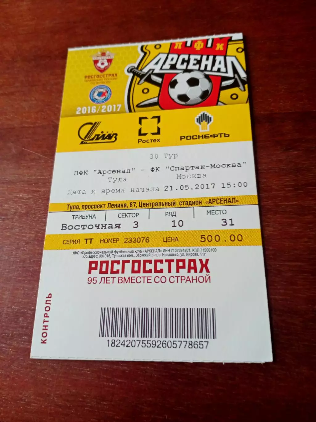 БИЛЕТ! Арсенал Тула - Спартак Москва. 21 мая 2017 год