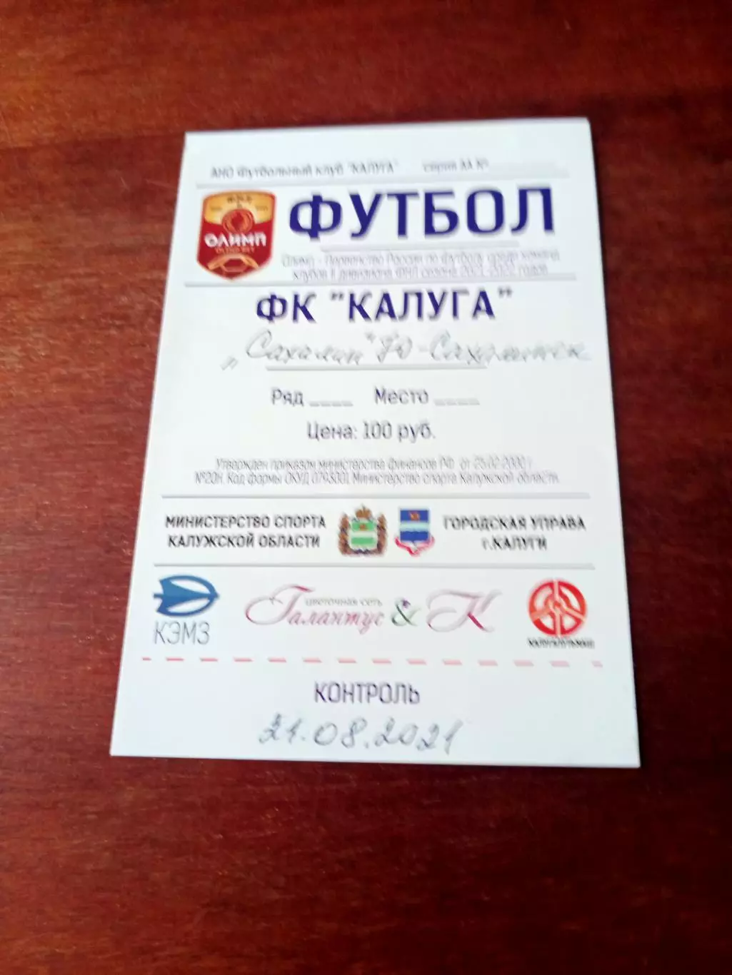 БИЛЕТ! ФК Калуга - Сахалин Южно-Сахалинск. 21 августа 2021 год